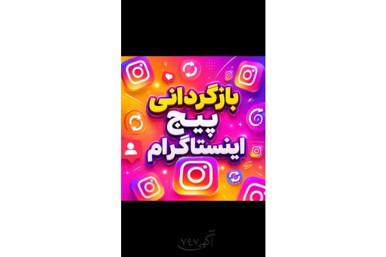بازگردانی پیج اینستاگرام (با ضمانت عودت وجه)