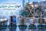 تجهیزات حرارتی و برودتی>