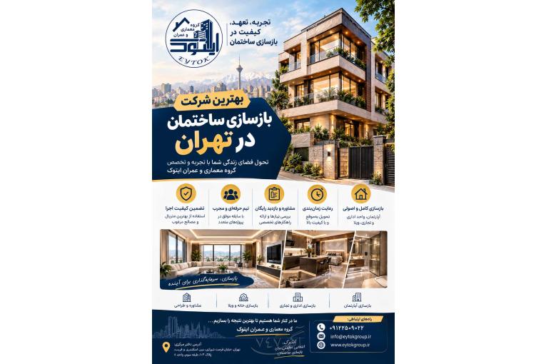بهترین شرکت بازسازی ساختمان در تهران