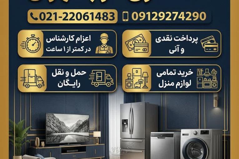 سمساری غرب تهران (خریدار فوری لوازم منزل با بهترین قیمت)