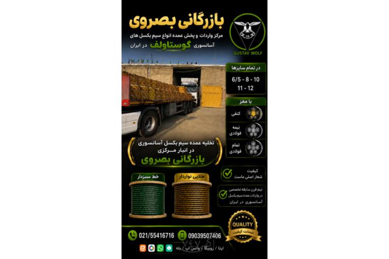 فروشگاه بصروي مرکز واردات و پخش مستقیم انواع سیم بکسل های آسانسوری گوستاولف
