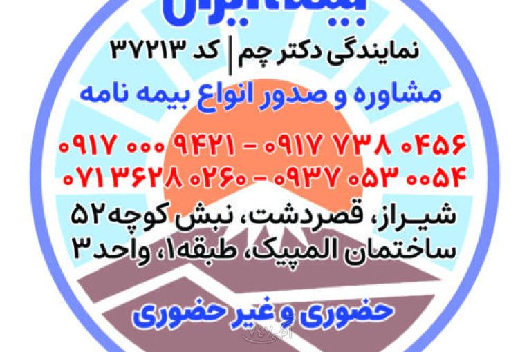 بیمه ایران در شیراز
