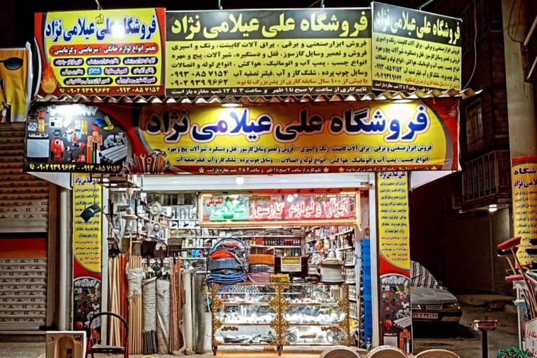 فروشگاه ابزار و لوازم گازسوز و الکتریکی علی عیلامی