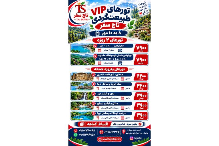🌿✨ تورهای VIP طبیعت‌گردی تاج سفر ✨🌿