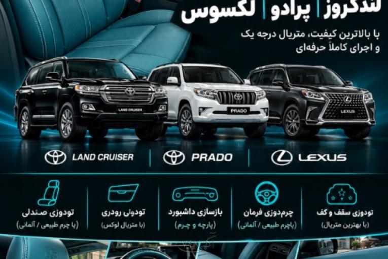 مرکز تخصصی تودوزی لندکروز ،پرادو ، لکسوس