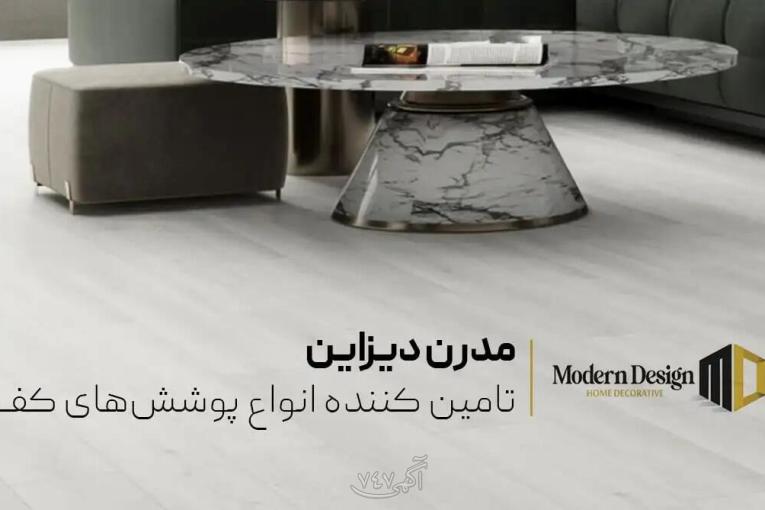 حس آرامش در هر قدم؛ خرید کفپوش خانگی مدرن دیزاین