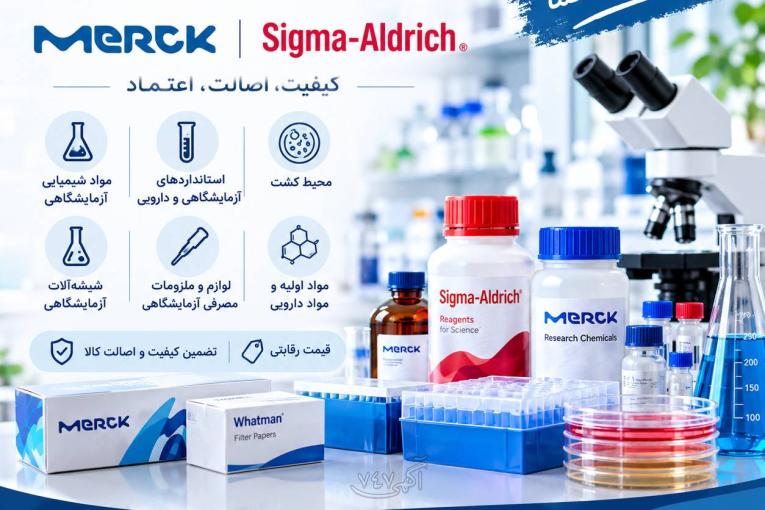 فروش مواد شیمیایی مرک و سیگما و وسایل مصرفی آزمایشگاهی 