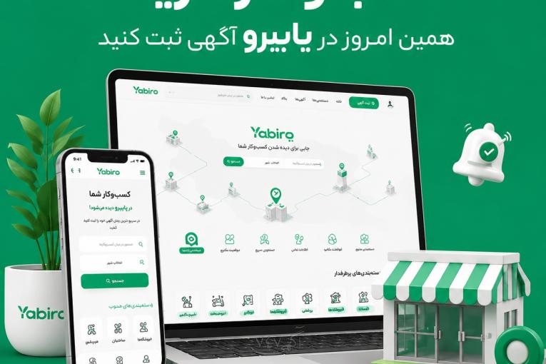 یابیرو پلتفرم جامع تبلیغ کسب و کارها