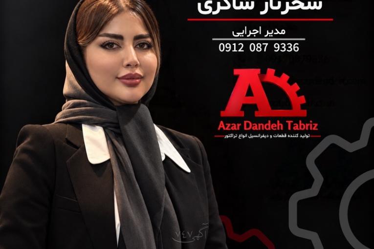 شرکت آذر دنده تبریز