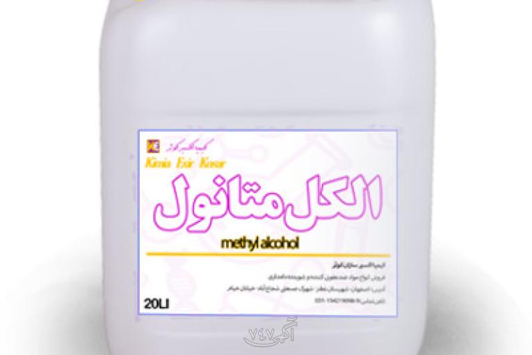 فروش الکل متانول صنعتی 99 درصد شیراز