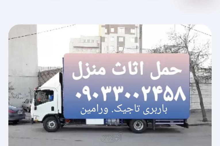 باربری. ورامین. تاجیک. حمل اثاثیه منزل تمام نقاط