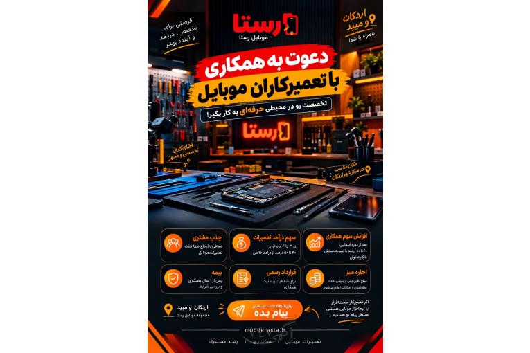 استخدام تعمیرکاران موبایل اردکان و میبد