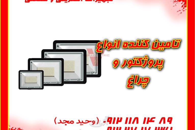 تامین کننده انواع پروژکتور و چراغ 1405