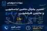 برودت سرویس - نمایندگی تعمیر یخچال ، ماشین لباسشویی و ظرفشویی در کرج>