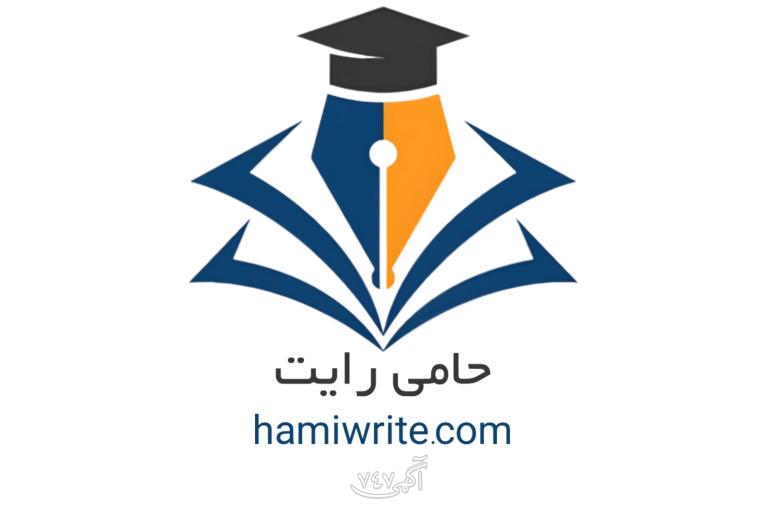 نگارش تخصصی پروپوزال و پایان‌نامه | حامی رایت