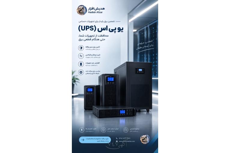 مشاوره و فروش یو پی اس در شرکت هدیش افزار 