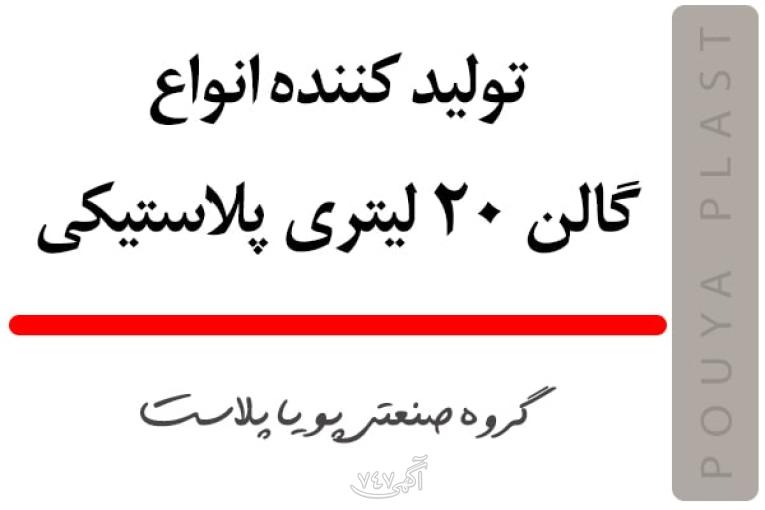 تولید و عرضه عمده گالن 20 لیتری پلاستیکی