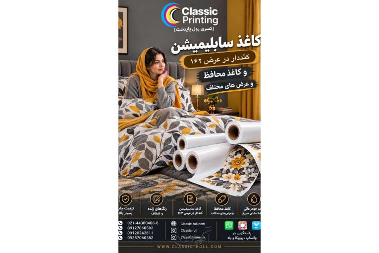 فروش مستقیم انواع کاغذ سابلیمیشن