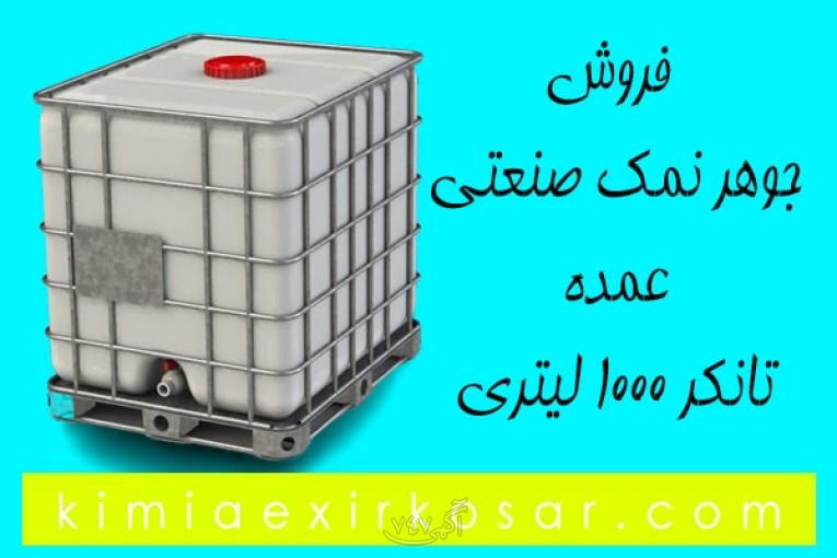 فروش عمده جوهر نمک صنعتی 