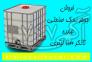 فروش عمده جوهر نمک صنعتی >