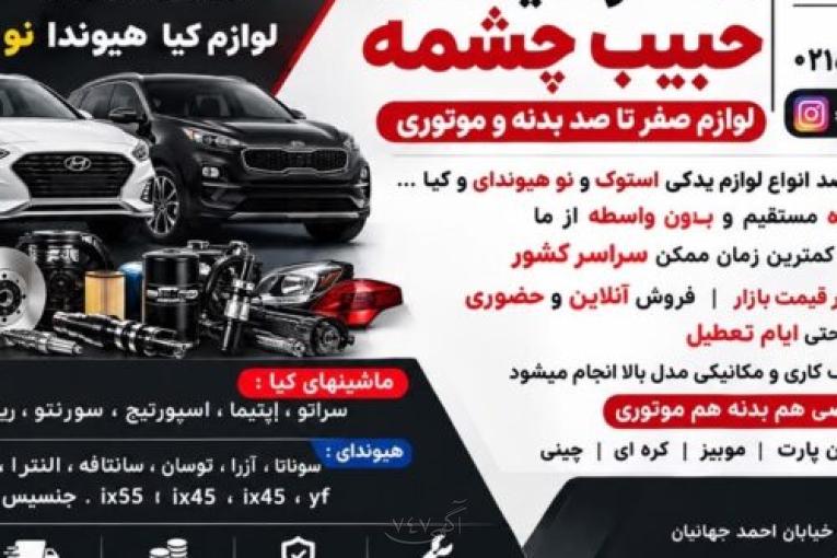 لوازم صفر تا صد بدنه و موتوری