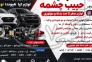 لوازم صفر تا صد بدنه و موتوری>
