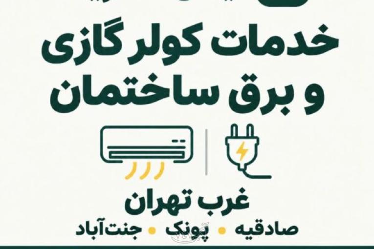 برقکار غرب تهران و خدمات کولر گازی | ایمان الکتریک