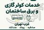 برقکار غرب تهران و خدمات کولر گازی | ایمان الکتریک>