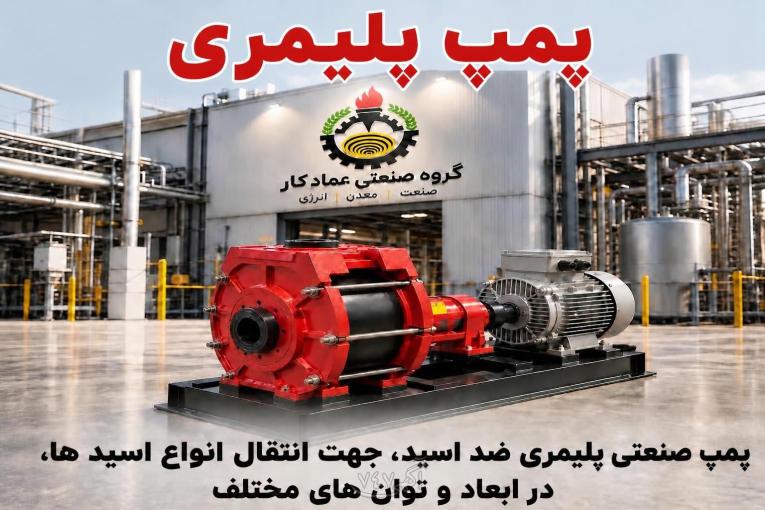 پمپ انتقال محلول اسیدی
