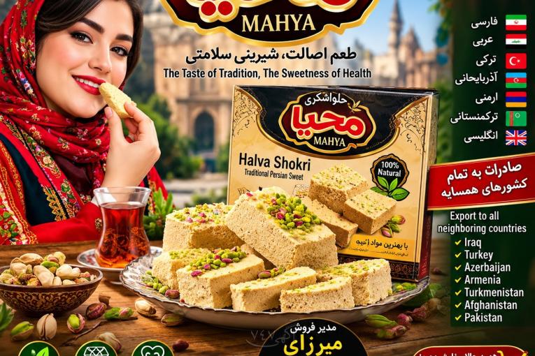 فروش عمده حلوا شکری برند محیا