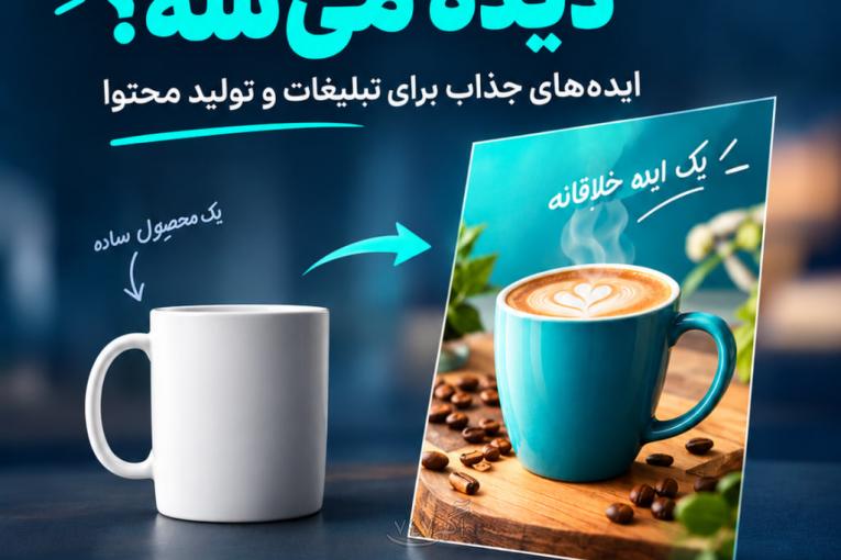 ویترین خلاق؛ جایی برای ایده‌هایی که کسب‌وکارها را متفاوت نشان می‌دهند