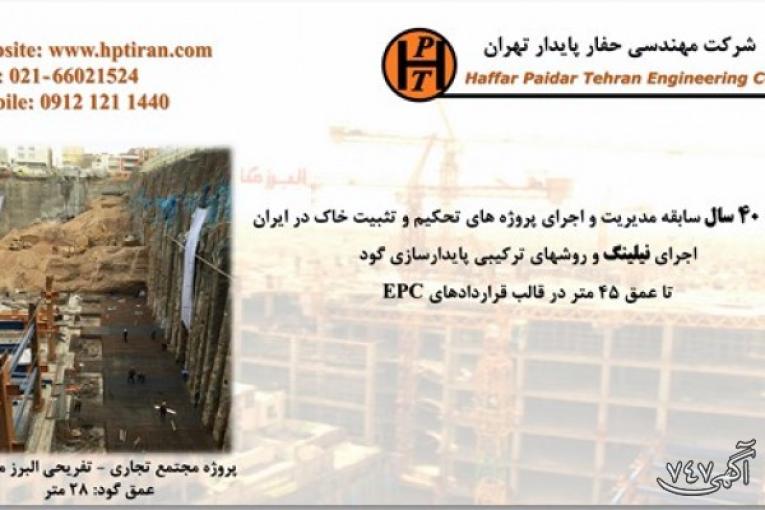 نیلینگ- شرکت مهندسی حفار پایدار تهران