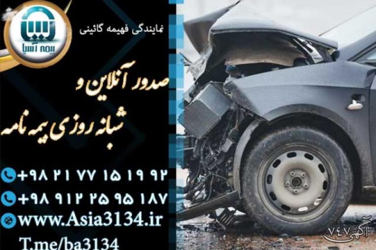 صدور بیمه بدنه خودرو در شرق تهران بصورت آنلاین در اسرع وقت