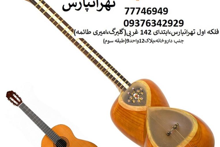 بهترین آموزشگاه موسیقی تهرانپارس