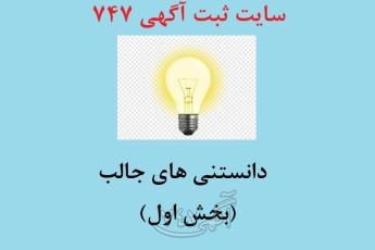 دانستنی‌های جالبی که احتمالاً تا امروز نمی‌دانستید(قسمت اول)