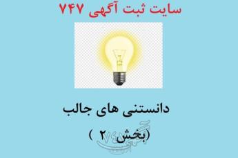 دانستنی‌های جالبی که احتمالاً تا امروز نمی‌دانستید – قسمت دوم