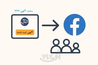راهنمای جامع ثبت آگهی و تبلیغات اینترنتی در سایت‌ آگهی 747 + فیسبوک