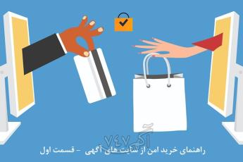 راهنمای خرید امن در سایت‌های آگهی – قبل از تماس با فروشنده (قسمت اول)